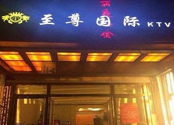 淇滨哪个KTV少爷男模妹子服务好-至尊国际KTV消费价格服务点评