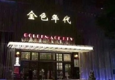 淇滨KTV陪唱男公关哪家最便宜-金色年代KTV便宜消费点评